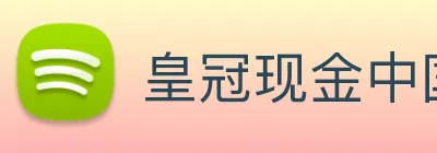 皇冠现金中国官网 logo